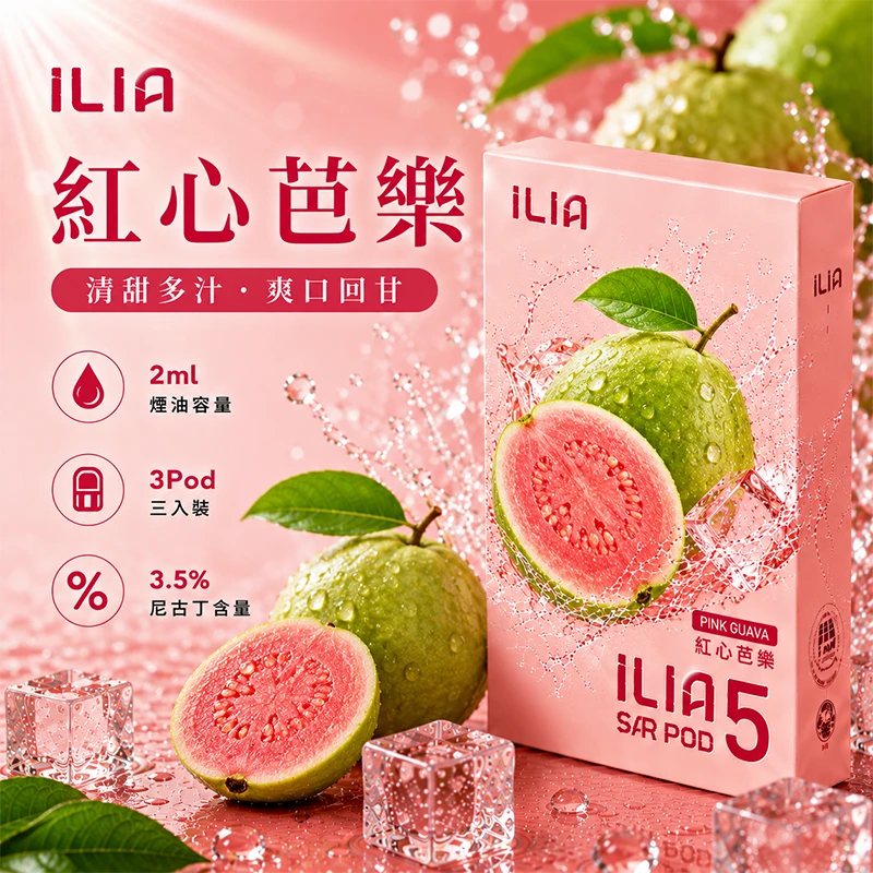 哩亞ILIA ULTRA 5代煙彈 紅心芭樂 口味
