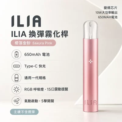 哩亞ILIA一代發光主機 櫻落金粉