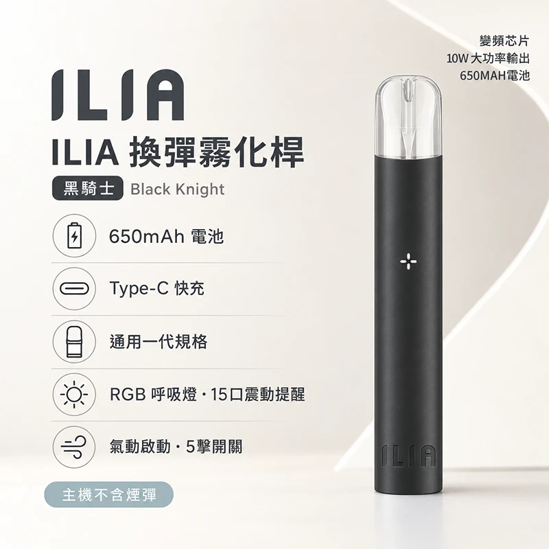 哩亞ILIA一代發光主機 黑騎士